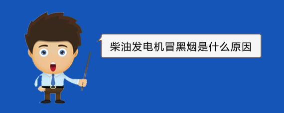 石门柴油发电机冒黑烟是什么原因